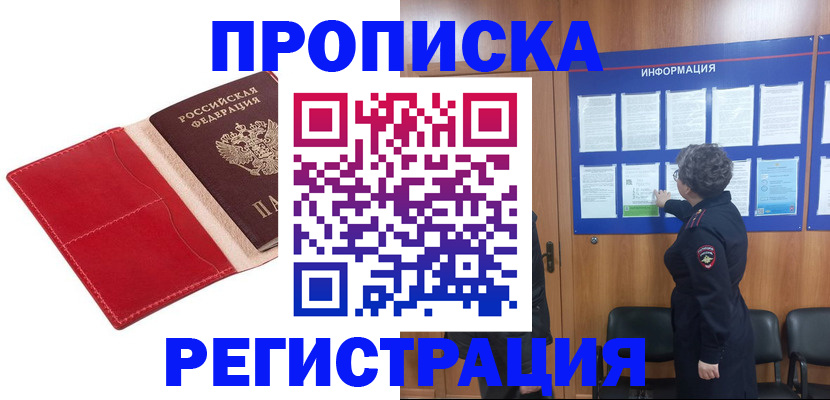 прописка в квартире в Омской области